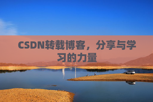 CSDN转载博客，分享与学习的力量
